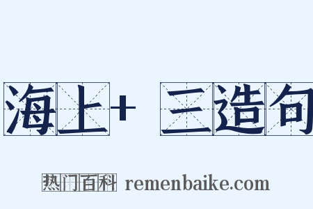 海上+三造句是什么意思的图片